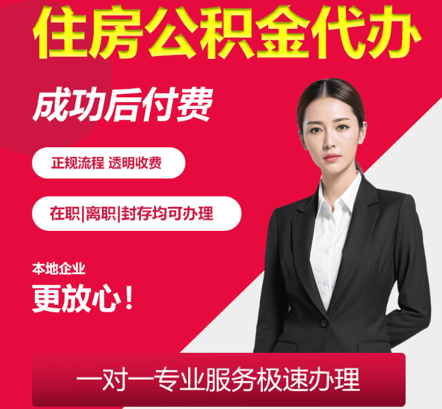 洛南住房公积金代办