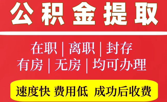 洛南2025年公积金提取政策