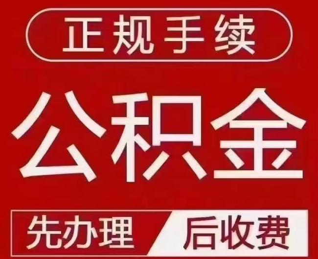 洛南提取公积金还是公积金贷款？手续不全还能找代办吗？一文讲清！